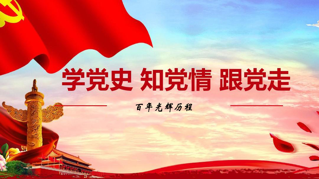 為什么要學習黨史？