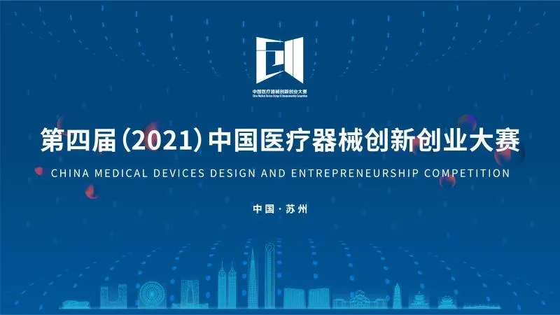 中國醫療器械創新創業大賽落下帷幕！